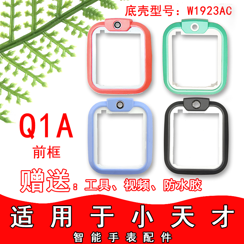 适用于小天才儿童电话手表Q1A/Q2A前框外壳D2A底壳Q2D3底壳原配件-图0