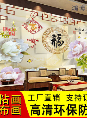 福字客厅年画家和新中式自粘墙贴