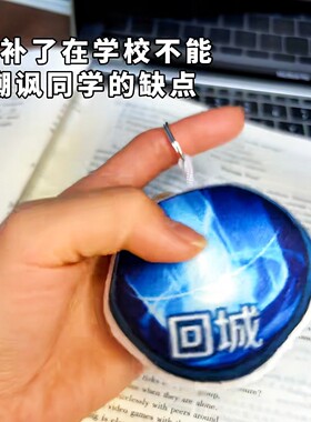 王者回城按钮毛绒挂件可发声
