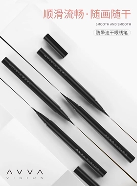 AVVA VISION/艾微防晕速干眼线笔极细持久不晕染防水防汗不易脱妆