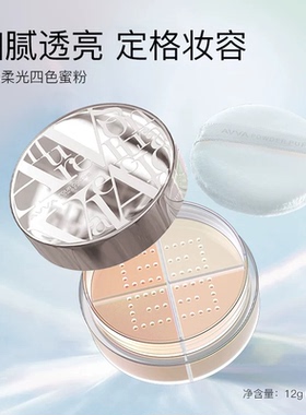 AVVA VISION/艾微轻透柔光四色蜜粉散粉四宫格修饰提亮肤色不拔干