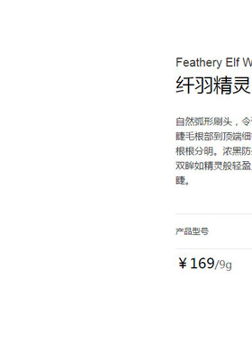至爱终生幻羽精灵歌舞持久睫毛膏