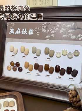 致美艺秋冬美拉德亚麻秋棕套装新款气质显白焦糖拿铁摩卡棕色甲油