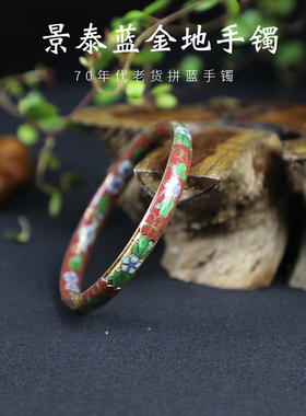 景泰蓝铜胎掐丝珐琅库存老货手镯
