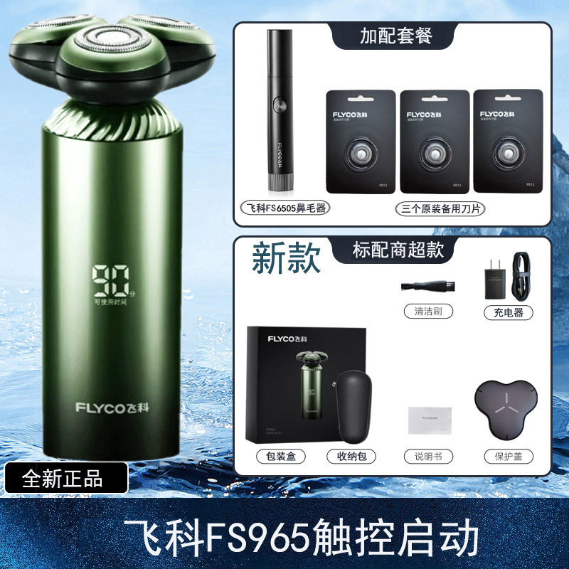 FIyco/飞科电动剃须刀男全身水洗智能充电刮胡刀出口110V220V美国-图0