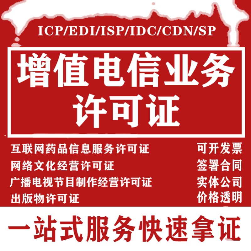 增值电信业务经营许可证ICP授权文网文证网络文化电信增值IDC业务