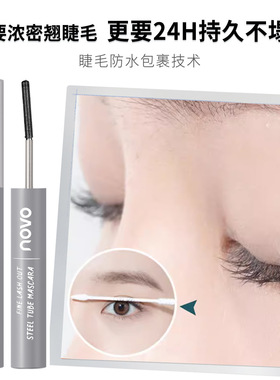 NOVO细睫出众钢管睫毛有膏防水不晕染纤长浓密卷翘款定型自然持久