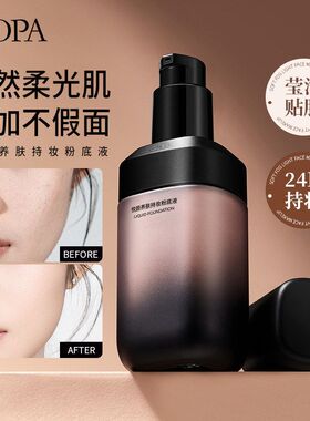 DOPA悦颜养肤持妆粉底液提亮均匀肤色持妆遮瑕无暇底妆美妆粉底霜