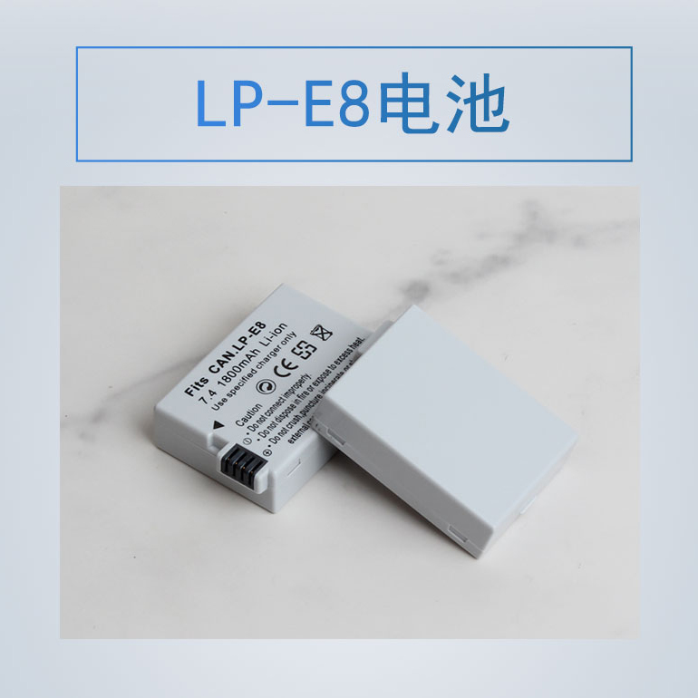 LP-E8电池适用LPE8佳能EOS 550D 600D 650D 700D单反相机充电器 - 图3