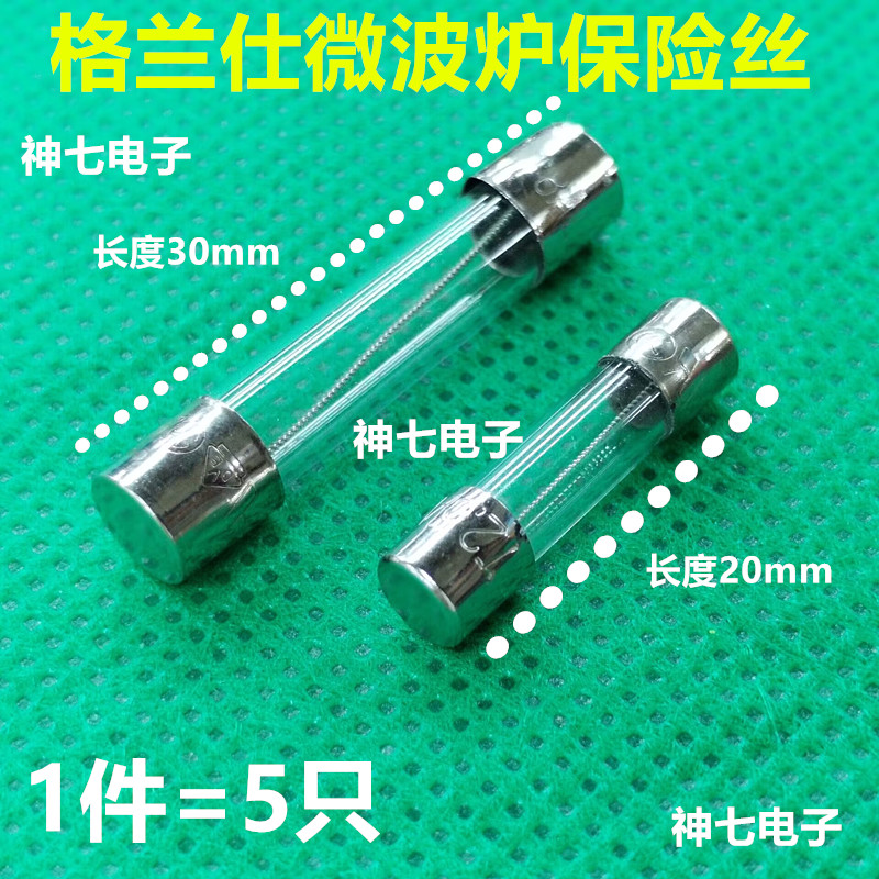 格兰仕微波炉保险丝管 5×20mm T8AH250V F8A 250V F8AL250V T10A - 图1