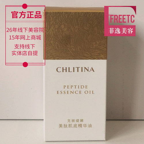菲逸 克缇克丽缇娜套装正品官网院装美肽肌底精华护理油 基底油 - 图0
