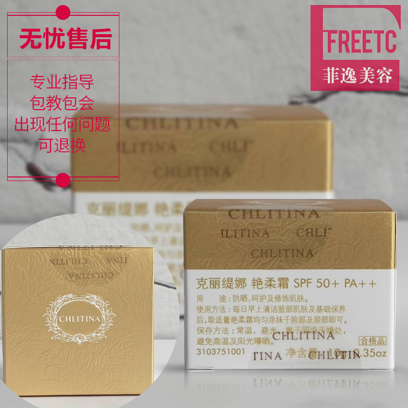 防晒 10gspf50 克缇克丽缇娜套装正品专卖店院装艳柔霜 chlitina 菲逸 防晒 10gspf50 克缇克丽缇娜套装正品专卖店院装艳柔霜 chlitina 菲逸