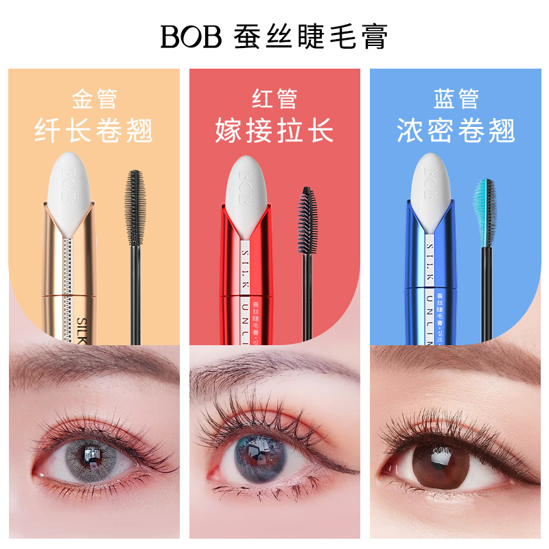BOB蚕丝睫毛膏纤长卷翘防水不易晕染加密长增拉女液佩同款网红冉