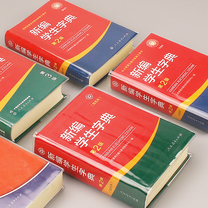 新华字典包书皮EVA硅胶透明书套保护套新华字典1998版第12版新编老版书皮书衣pvc防水耐磨软书壳书皮套