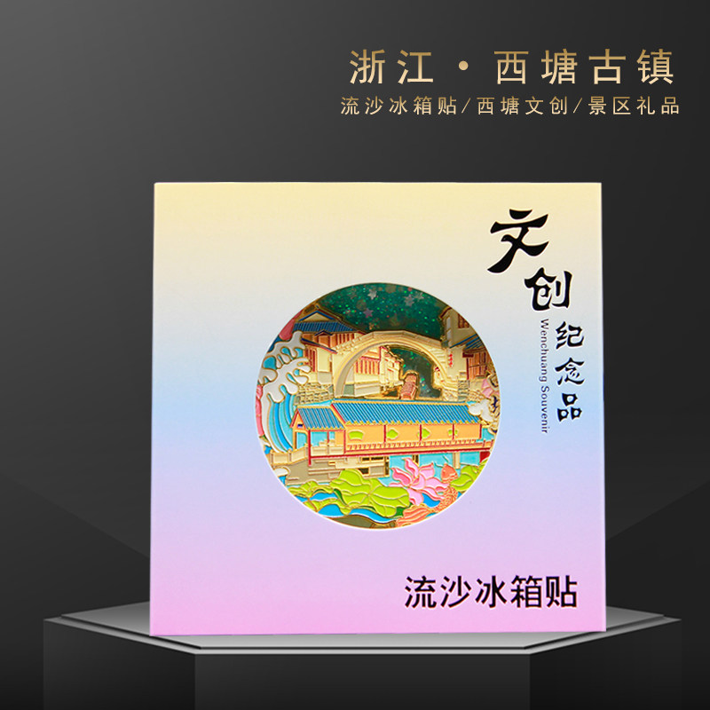 吊坠流沙冰箱贴 浙江特色旅游景区西塘古镇文创纪念品金属冰箱贴,淘宝优惠券,粉丝福利购,淘宝优惠卷
