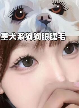 免胶免卸狗狗眼假睫毛漫画可爱上