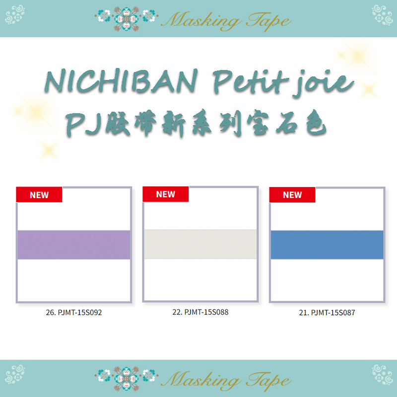 现货NICHIBAN Petit Joie pj和纸胶带9月新色宝石色系15mm*18m - 图0