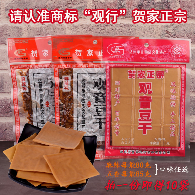 四川达州大竹土特产贺家正宗观行牌观音豆干10袋装麻辣五香味豆腐