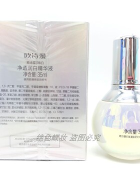 欧诗漫珍珠白净透润白精华液美白