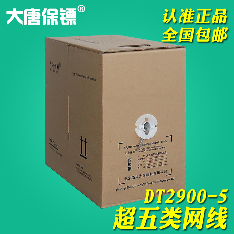 大唐保鏢DT2900-5大唐超五類網線0.5無氧銅純銅 超5類雙絞線箱