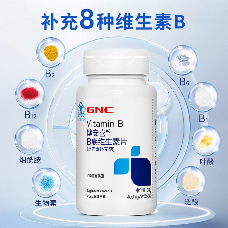 GNC健安喜维生素B族片多种维生素成人b族含叶酸泛酸烟酰胺保健品
