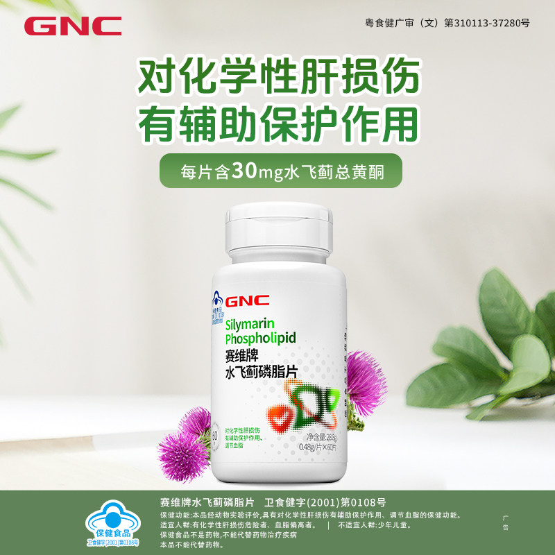 GNC健安喜 奶蓟草护肝片水飞蓟保健品熬夜调节血脂正品官方旗舰店