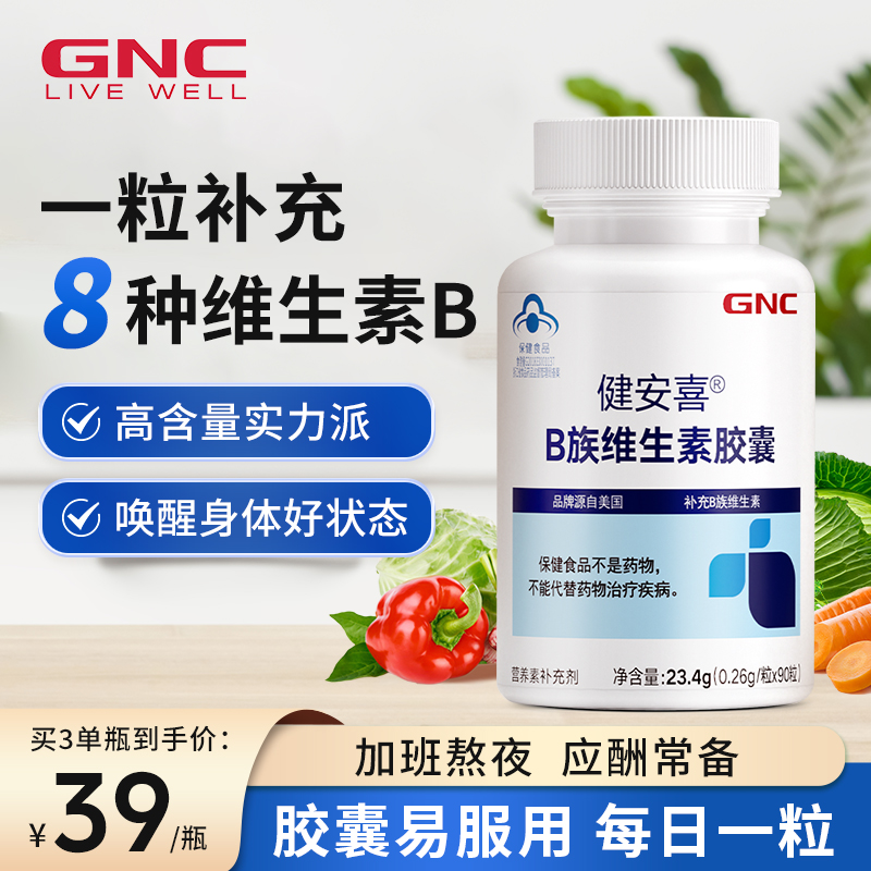 GNC健安喜维生素B族多种维生素全族b族叶酸泛酸烟酰胺