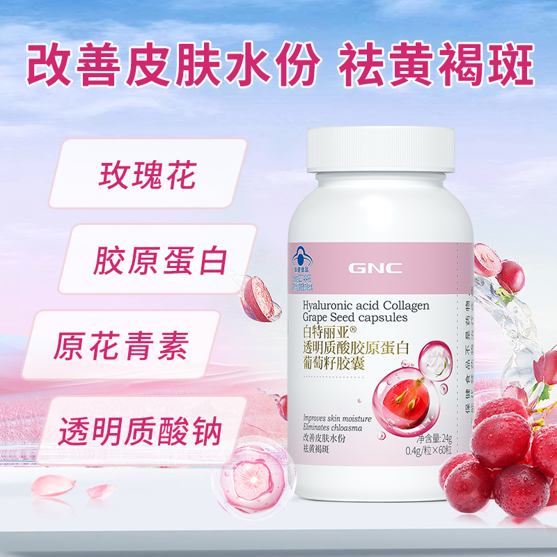 GNC健安喜 葡萄籽胶囊祛黄褐斑改善皮肤花青素胶原蛋白官方旗舰店
