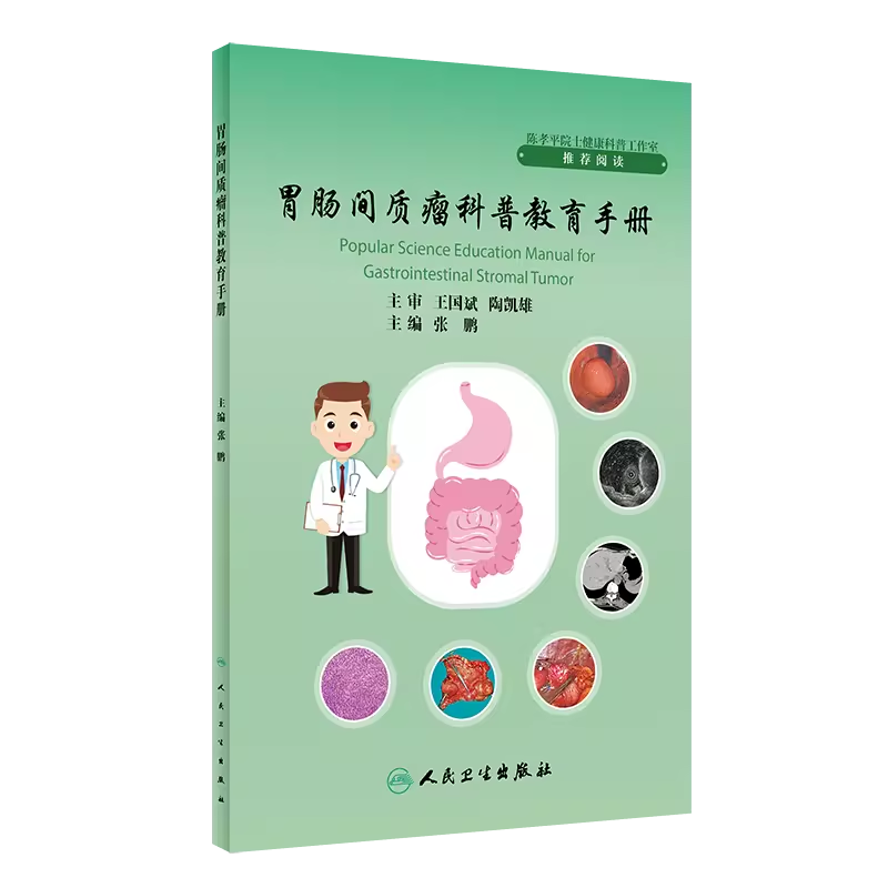 现货 胃肠间质瘤科普教育手册 张鹏主编 GIST发病机制诊治规范分子基因诊断及临床研究 外科手术治疗 人民卫生出版社9787117352260 - 图3