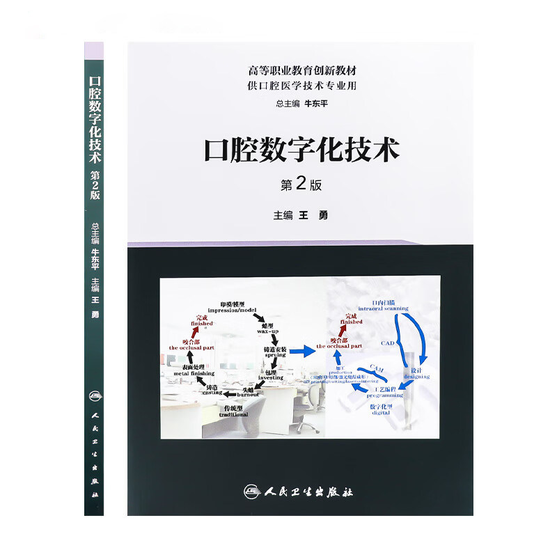 口腔数字化技术 第2版 王勇 高等职业教育创新教材 供口腔医学技术专业用 口腔技工室实际工作内容 人民卫生出版社9787117348386