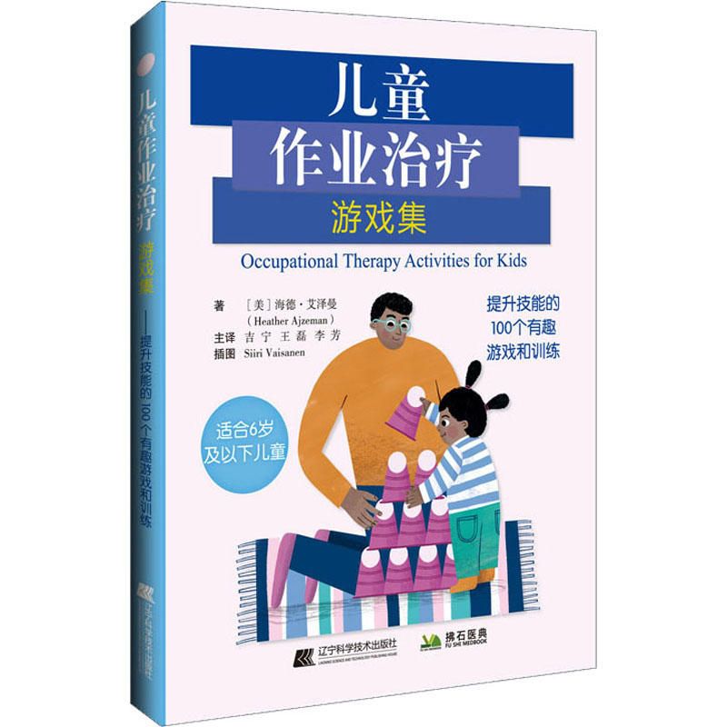 儿童作业治疗游戏集提升技能的100个有趣游戏和训练吉宁王磊李芳特殊儿童孤独症自闭症感觉技能处理运动社交情感技能认知书籍-图1