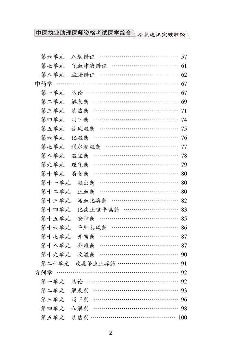 2024中医执业助理医师资格考试医学综合考点速记突破胜经 口诀表格 帮助记忆 田磊 编著 中国中医药出版社9787513272254