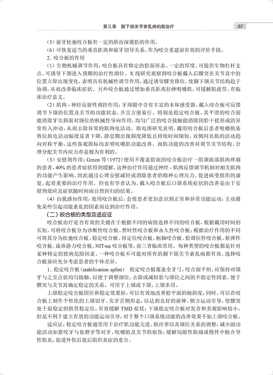 颞下颌关节紊乱病临床诊疗解析开放性外科手术治疗颞下颌关节紊乱病临床特点症状体征诊断标准正畸治疗正颌外科手术人民卫生出版社