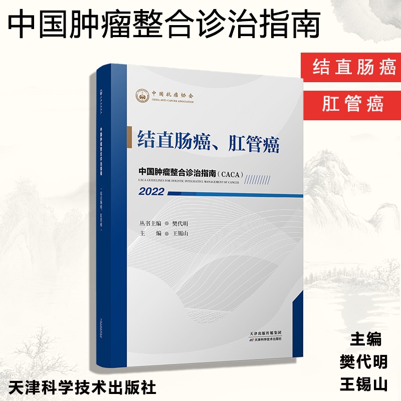 中国肿瘤整合诊治指南全套30本结直肠癌肛管癌胃癌CACA食管癌泌尿系肿瘤甲状腺癌神经内分泌多原发和不明原发肿瘤天津科技内科临床 - 图2