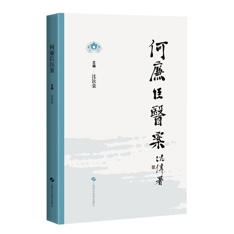 现货何廉臣医案中医临床师生阅读沈钦荣本书为何廉臣幼子之婿随何氏出诊记录之手稿整理所得此前未得刊行上海科学技术出版社-图3