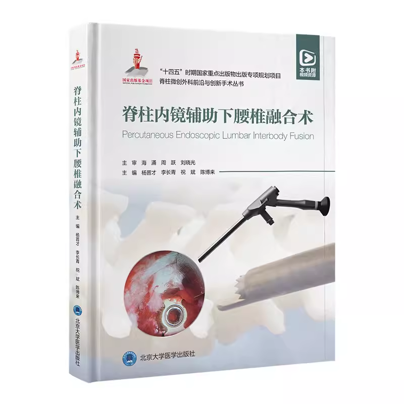 全可视脊柱内镜技术单侧双通道脊柱内镜技术下腰椎融合术经典病例视频教程 脊柱微创外科前沿与创新手术丛书附赠视频资源 北京大学 - 图2