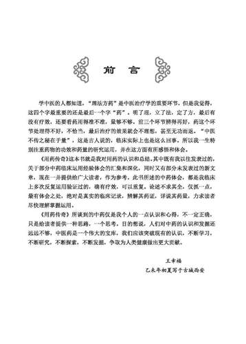 用药传奇 中医不传之秘在于量 中医畅销书王幸福老师最新力著 非同寻常的中医讲解 - 图0
