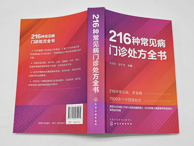 216种常见病门诊处方全书 化学工业出版社 任清良等 本书可帮助初涉临床的学生住培医师初涉临床顺利完成合格医师的角色转变