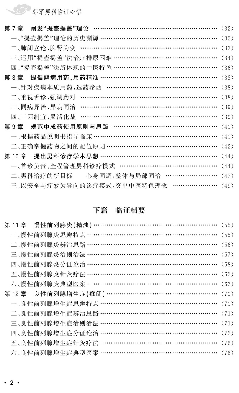 郭军男科临证心悟 耿强 等主编 北京中西医结合学会男科专业委员会 用书 中医医学书籍河南科学技术出版社 9787572505652 - 图2