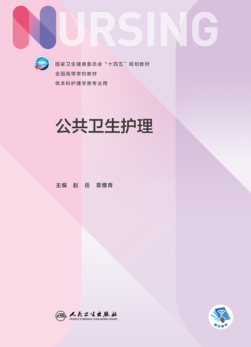 公共卫生护理 本科护理/配增值国家卫生健康委员会十四五规划教材第七轮 赵岳章雅青主编 人民卫生出版社9787117335072