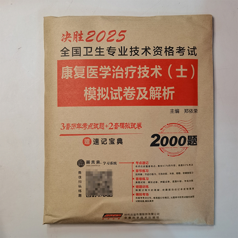 2025年康复医学治疗技术初级士师考试教材书试题模拟试卷历年真题库康复师初级技士技师书人卫军医版丁震中级主治医师教材2000题 - 图1