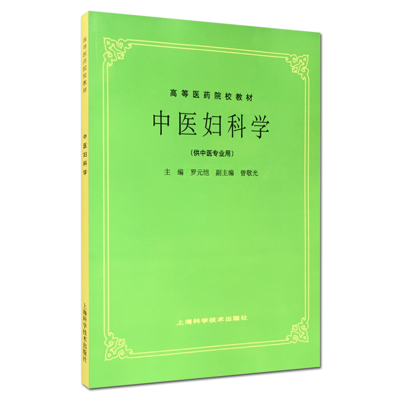 26本全套单本任选上海科技中医五5版教材中医基础理论中药方剂中医诊断内外妇儿针灸推拿经络腧穴内经伤寒温病金匮要略讲义-图2