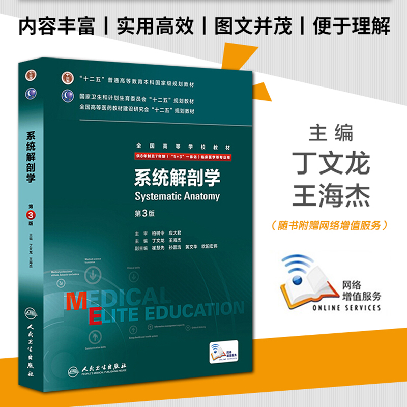 8年制 系统解剖学 第三版第3版 丁文龙 王海杰 八年制及七年制临床医学专业教材研究生长学制教材 十二五规划人民卫生出版社 - 图0