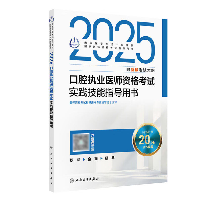 人卫版2025年口腔执业医师资格考试实践技能指导用书国家职业医师资格证考试官方教材搭医学综合历年真题人民卫生出版社