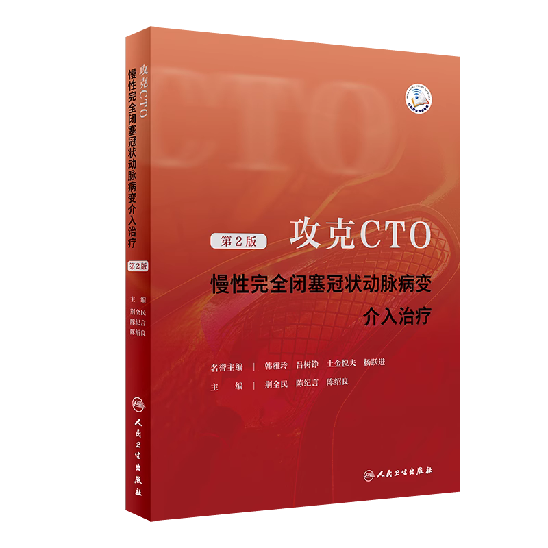 攻克CTO慢性完全闭塞冠状动脉病变介入治疗冠心病多发群体第2二版心内介入科并发症及预防人民卫生出版社 9787117348379-图3