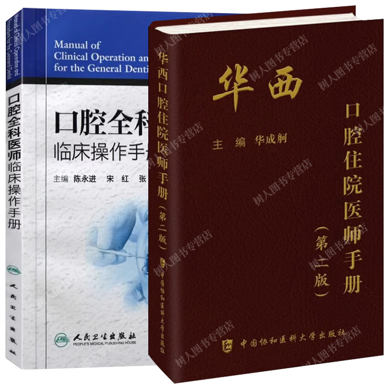 2本套装 华西口腔住院医师手册 第2二版+口腔全科医师临床操作手册 口腔医生诊所牙科治疗指导参考用书牙科治疗指导口腔科学 - 图3