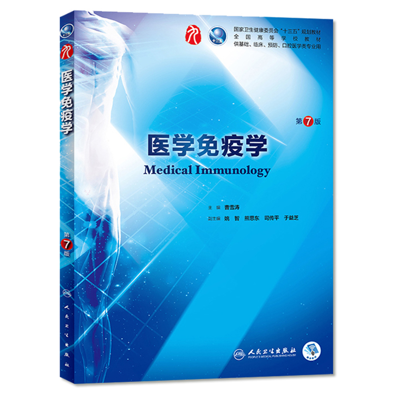 现货正版医学免疫学第7七版曹雪涛第九版本科临床西医十三五规划教材第6版8升级供基础临床预防口腔医学专业用人民卫生出版社-图3