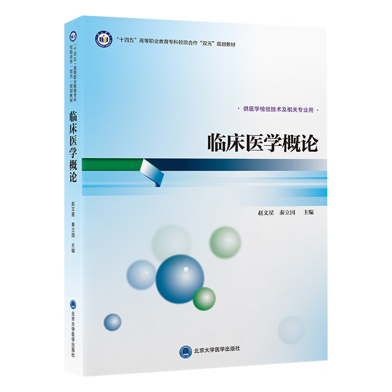 临床医学概论 赵文星 秦立国 十四五高等职业教育专科校院合作双元规划教材 供医学检验等专业用 北京大学医学出版社9787565928703
