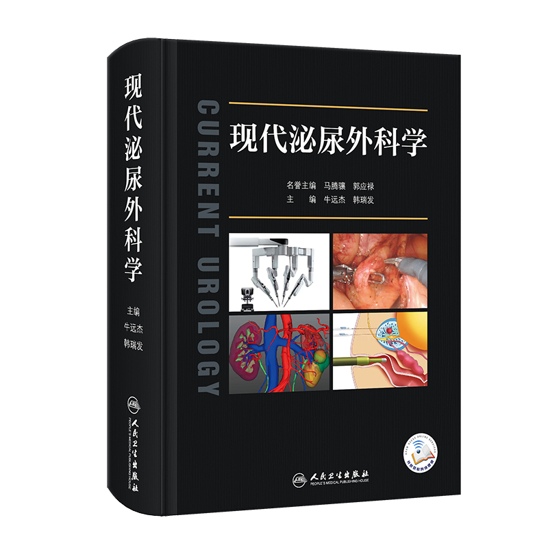 DP 现代泌尿外科学 牛远杰韩瑞发外科学第9版配增值45个视频诸福棠实用外科学手术肾上腺激素肾上腺疾病与外壳治疗人民卫生出版社