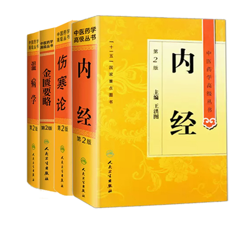 全套23册中医药学高级丛书中医基础理论黄帝内经温病学金匮要略伤寒论诊断学中药学方剂学针灸学中药药理炮制中医入门古籍人卫版-图0